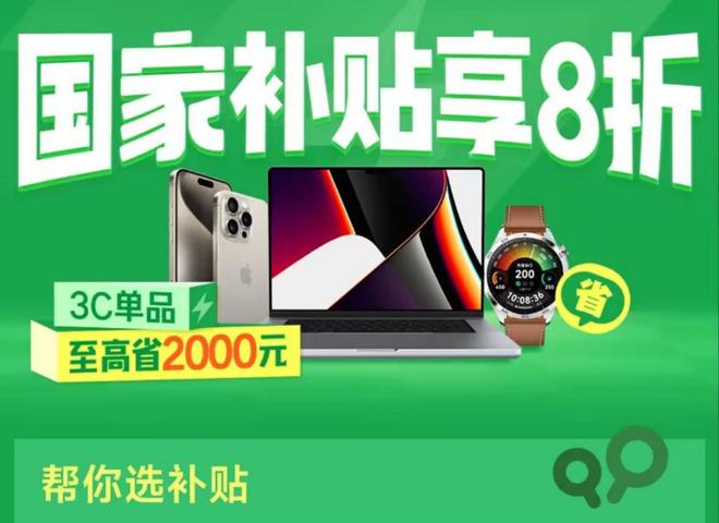 ：国家补贴首批享受补贴12个省份公布麻将胡了试玩国补政策2025最新消息(图2)